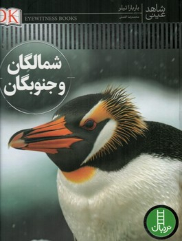تصویر  شاهد عینی - شمالگان و جنوبگان (رحلی-گالینگور)